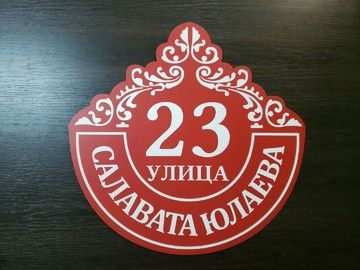 Изготовление адресной таблички в Уфе — УФ-печать на акриле для номерных знаков на дом